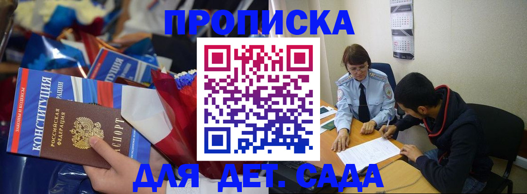 прописка для школы в Сунже