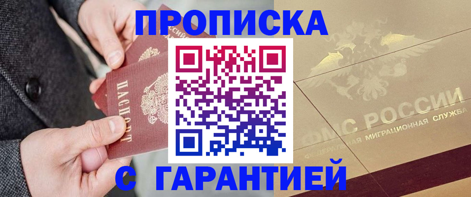 прописка 2025 в Сунже